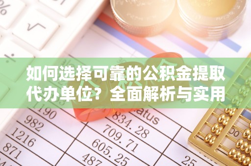 贺兰如何选择可靠的公积金提取代办单位？全面解析与实用指南