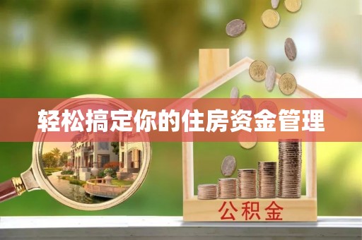 贺兰轻松搞定你的住房资金管理
