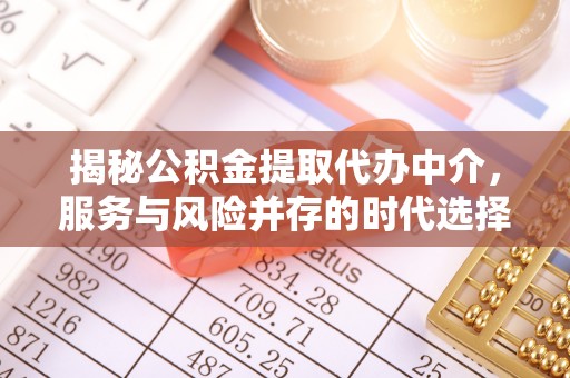 贺兰揭秘公积金提取代办中介，服务与风险并存的时代选择