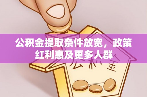 贺兰公积金提取条件放宽，政策红利惠及更多人群