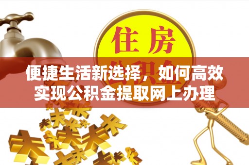 贺兰便捷生活新选择，如何高效实现公积金提取网上办理