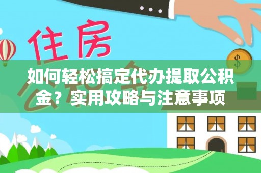 贺兰如何轻松搞定代办提取公积金？实用攻略与注意事项