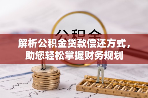 贺兰解析公积金贷款偿还方式，助您轻松掌握财务规划