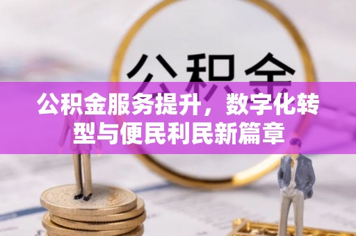 贺兰公积金服务提升，数字化转型与便民利民新篇章