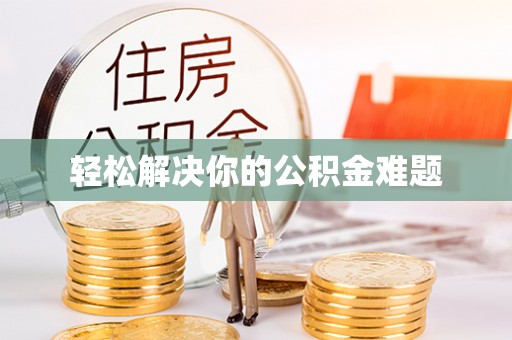 贺兰轻松解决你的公积金难题