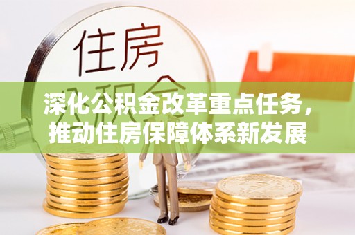 贺兰深化公积金改革重点任务，推动住房保障体系新发展