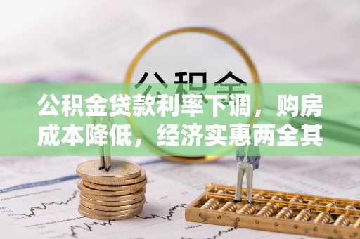贺兰公积金贷款利率下调，购房成本降低，经济实惠两全其美
