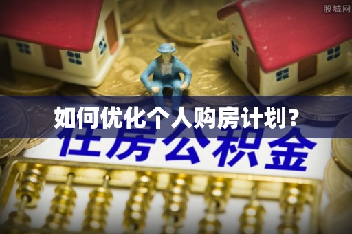 贺兰如何优化个人购房计划？