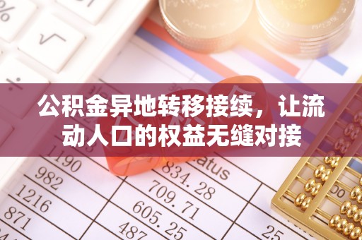 贺兰公积金异地转移接续，让流动人口的权益无缝对接