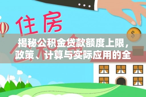 贺兰揭秘公积金贷款额度上限，政策、计算与实际应用的全面解析