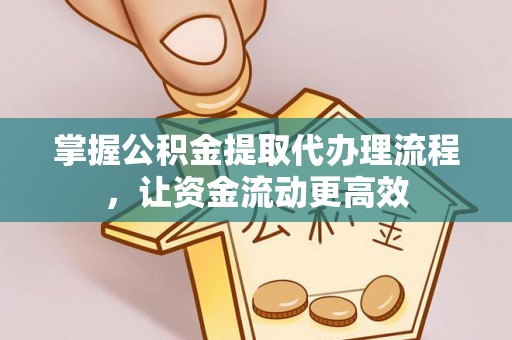 贺兰掌握公积金提取代办理流程，让资金流动更高效