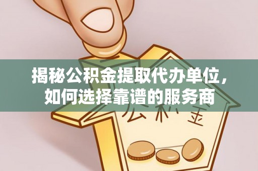 贺兰揭秘公积金提取代办单位，如何选择靠谱的服务商
