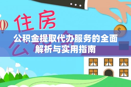 贺兰公积金提取代办服务的全面解析与实用指南