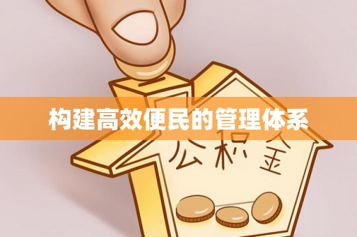 贺兰构建高效便民的管理体系