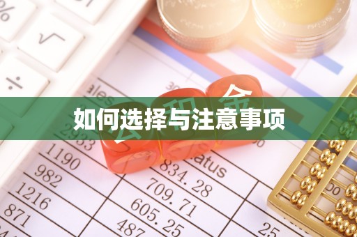 贺兰如何选择与注意事项