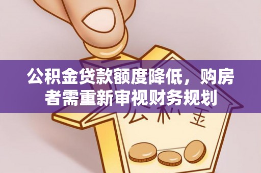 贺兰公积金贷款额度降低，购房者需重新审视财务规划