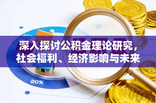 贺兰深入探讨公积金理论研究，社会福利、经济影响与未来展望
