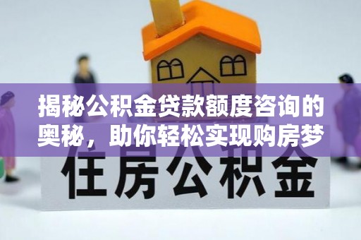贺兰揭秘公积金贷款额度咨询的奥秘，助你轻松实现购房梦想