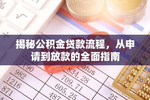 贺兰揭秘公积金贷款流程，从申请到放款的全面指南