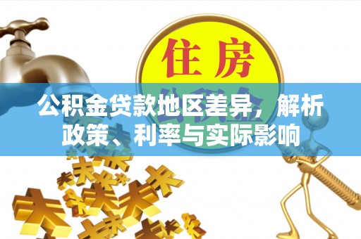 贺兰公积金贷款地区差异，解析政策、利率与实际影响