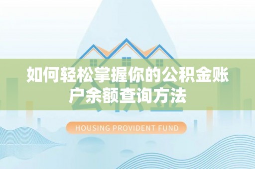贺兰如何轻松掌握你的公积金账户余额查询方法