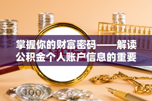 贺兰掌握你的财富密码——解读公积金个人账户信息的重要性