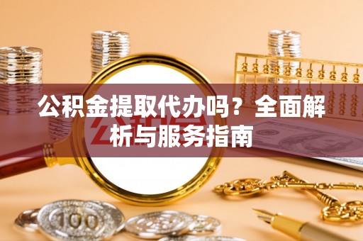 贺兰公积金提取代办吗？全面解析与服务指南