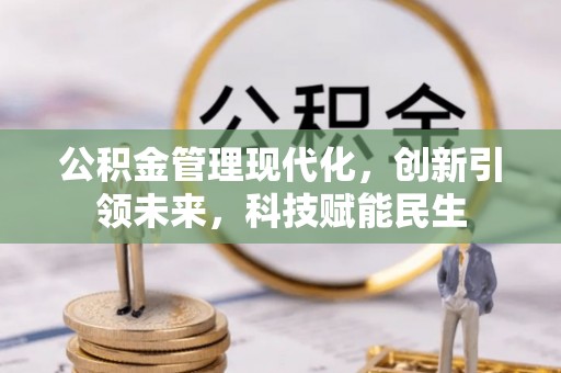贺兰公积金管理现代化，创新引领未来，科技赋能民生