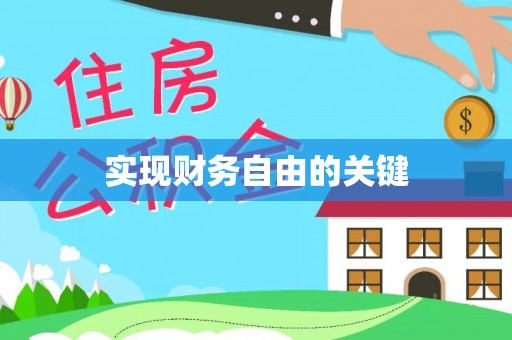 贺兰实现财务自由的关键