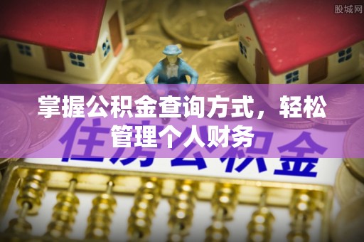 贺兰掌握公积金查询方式，轻松管理个人财务