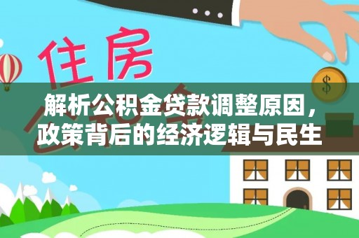 贺兰解析公积金贷款调整原因，政策背后的经济逻辑与民生影响