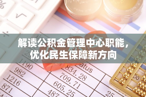 贺兰解读公积金管理中心职能，优化民生保障新方向