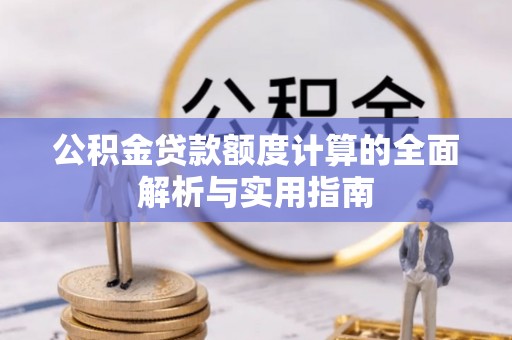 贺兰公积金贷款额度计算的全面解析与实用指南