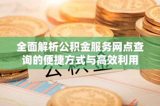 贺兰全面解析公积金服务网点查询的便捷方式与高效利用