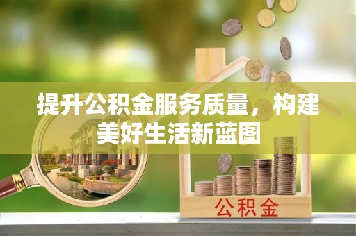 贺兰提升公积金服务质量，构建美好生活新蓝图