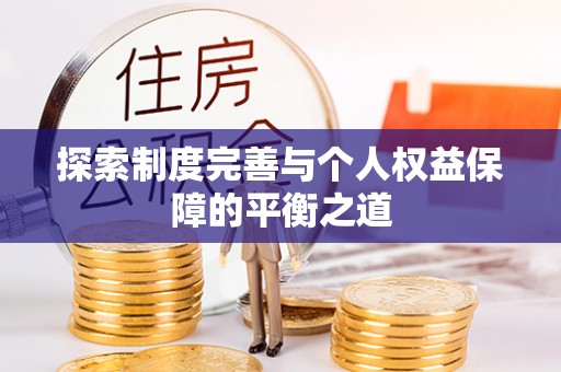 贺兰探索制度完善与个人权益保障的平衡之道