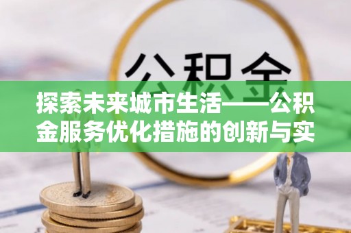 贺兰探索未来城市生活——公积金服务优化措施的创新与实践