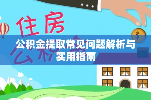 贺兰公积金提取常见问题解析与实用指南
