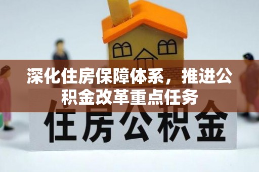 贺兰深化住房保障体系，推进公积金改革重点任务