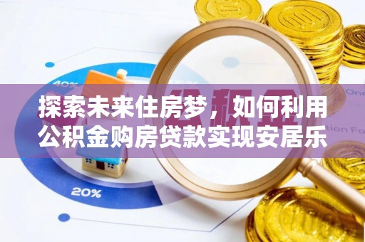 贺兰探索未来住房梦，如何利用公积金购房贷款实现安居乐业