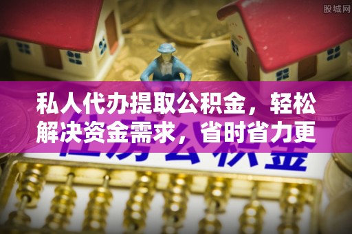 贺兰私人代办提取公积金，轻松解决资金需求，省时省力更高效