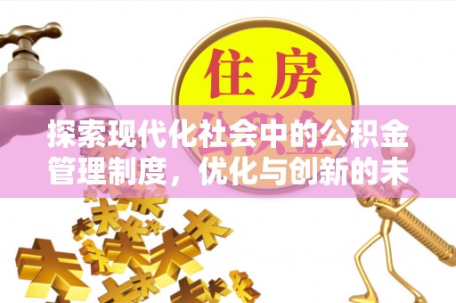 贺兰探索现代化社会中的公积金管理制度，优化与创新的未来方向