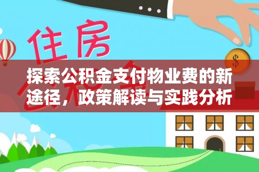 贺兰探索公积金支付物业费的新途径，政策解读与实践分析