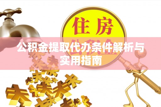 贺兰公积金提取代办条件解析与实用指南