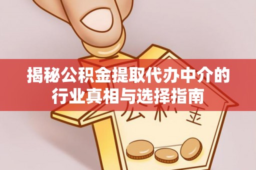 贺兰揭秘公积金提取代办中介的行业真相与选择指南