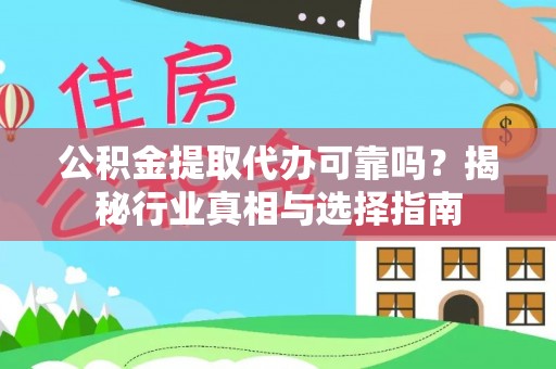 贺兰公积金提取代办可靠吗？揭秘行业真相与选择指南
