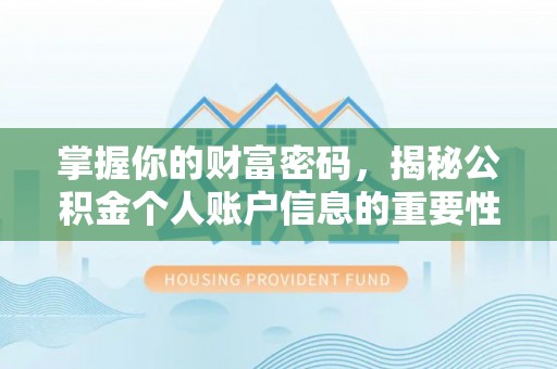 贺兰掌握你的财富密码，揭秘公积金个人账户信息的重要性