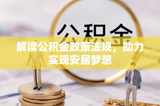 贺兰解读公积金政策法规，助力实现安居梦想