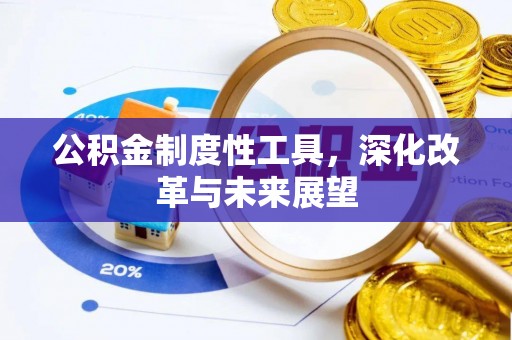 贺兰公积金制度性工具，深化改革与未来展望