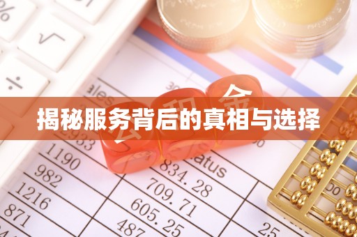 贺兰揭秘服务背后的真相与选择